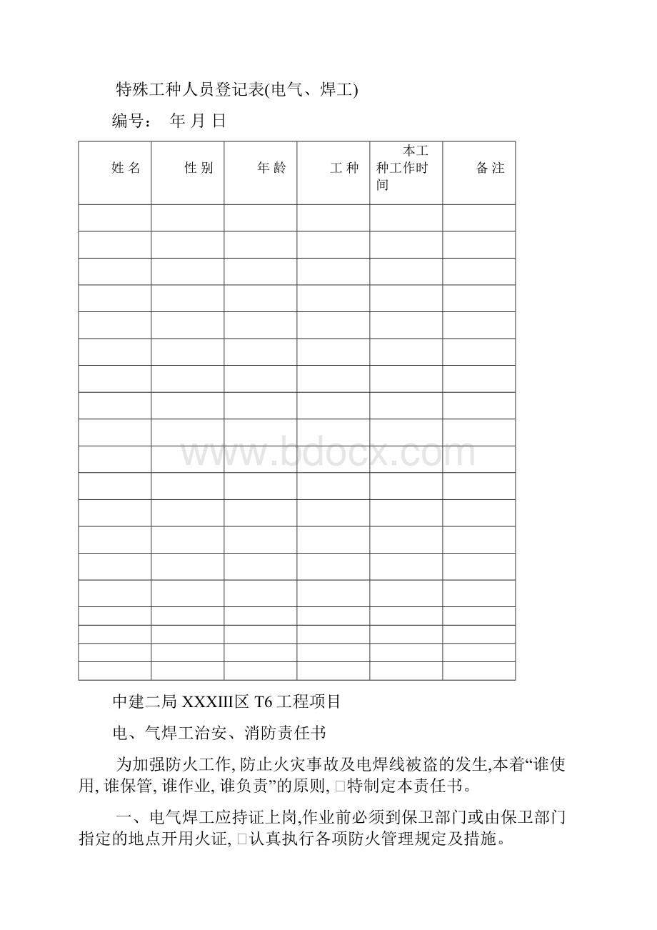 中建二局某工程施工现场消防资料范本中2.docx_第3页