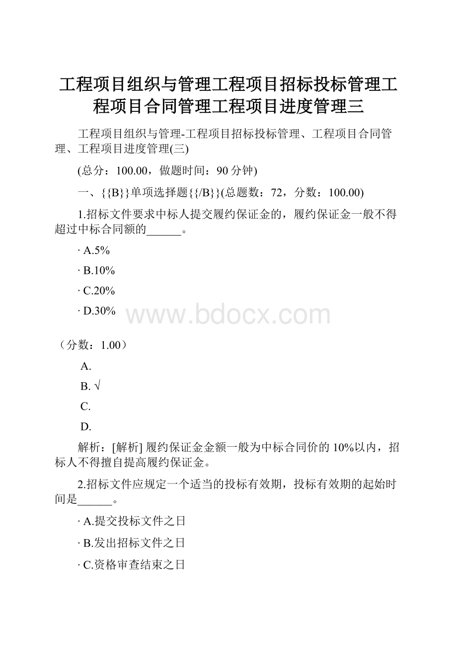 工程项目组织与管理工程项目招标投标管理工程项目合同管理工程项目进度管理三.docx