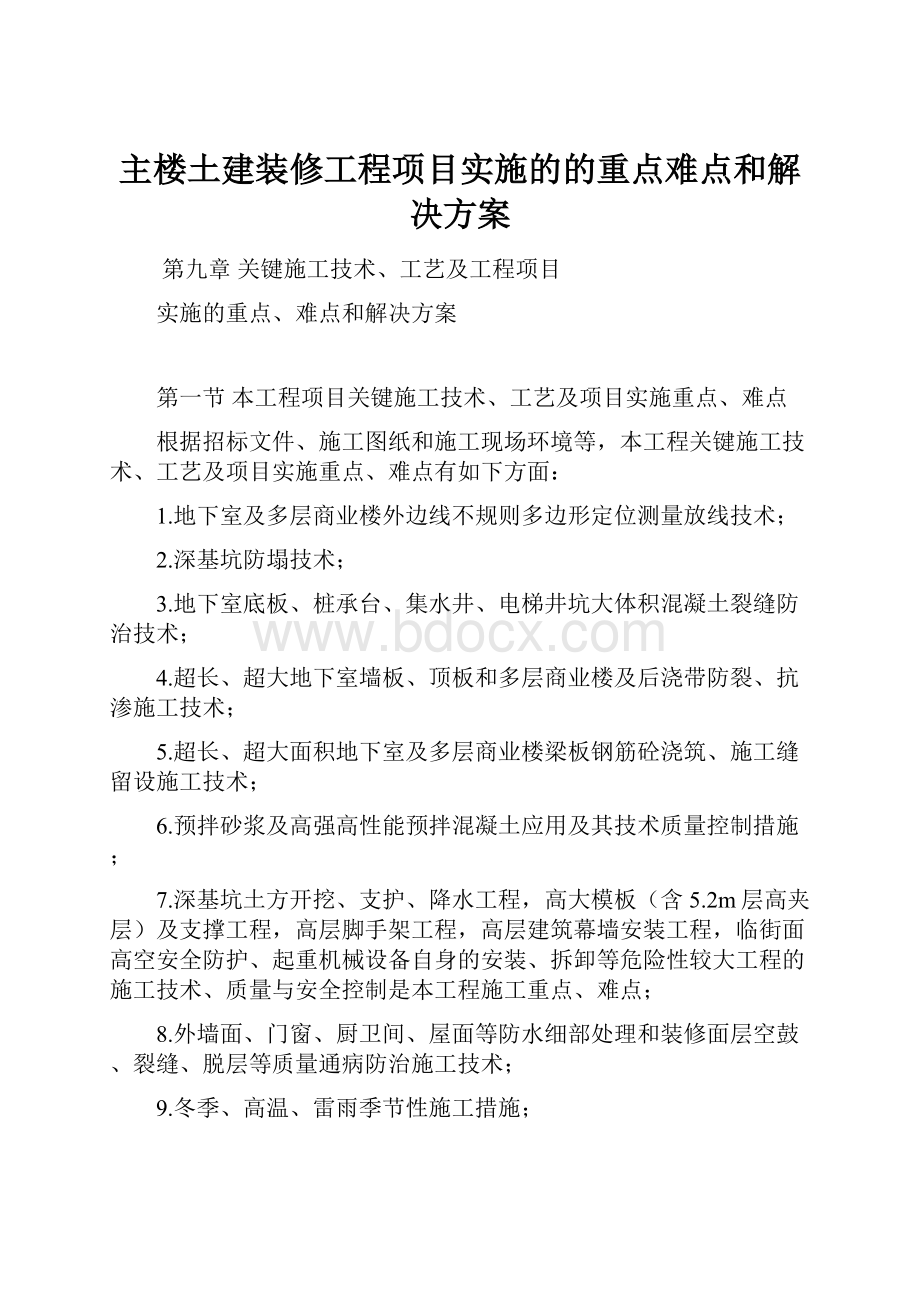 主楼土建装修工程项目实施的的重点难点和解决方案.docx