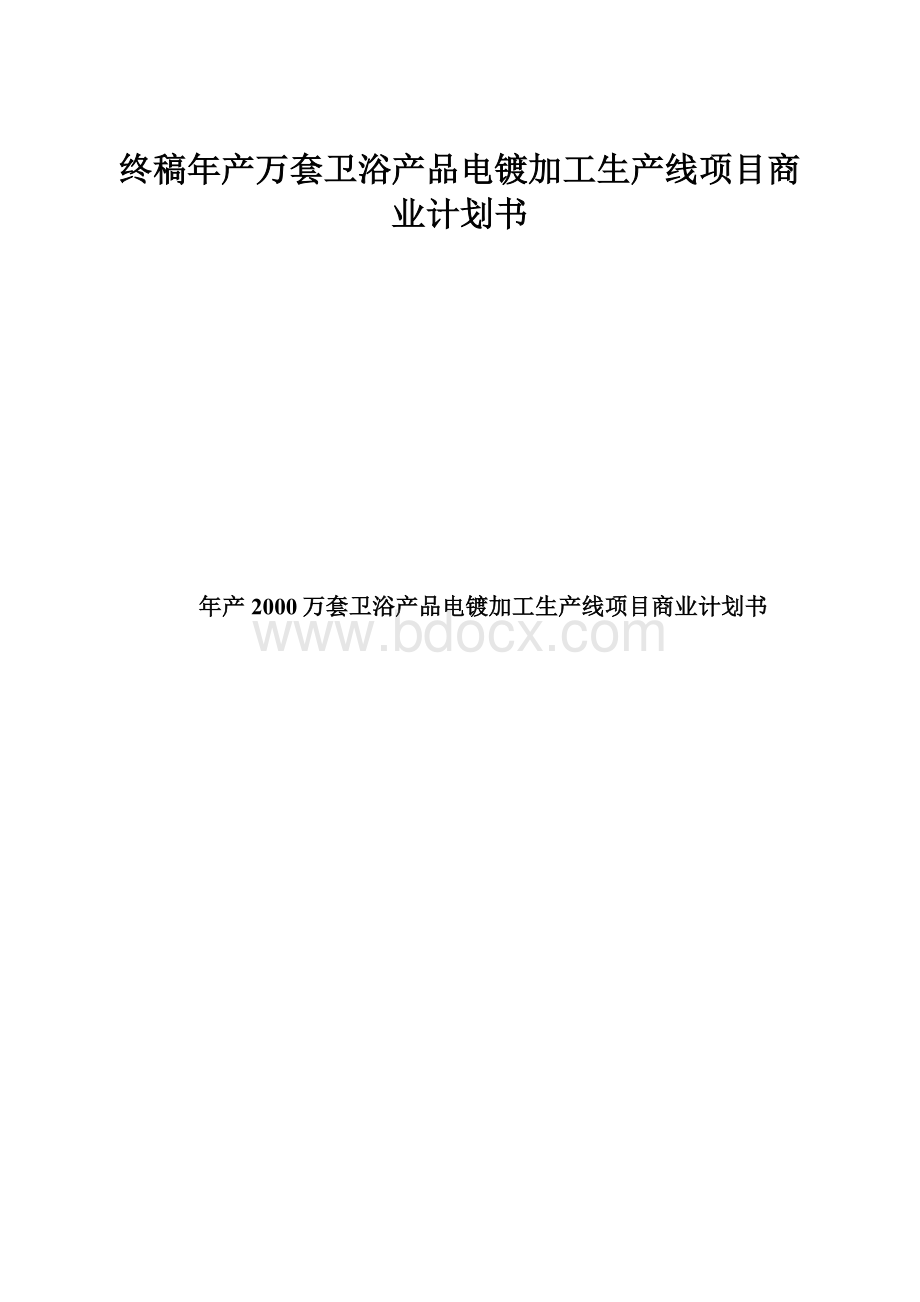 终稿年产万套卫浴产品电镀加工生产线项目商业计划书.docx_第1页