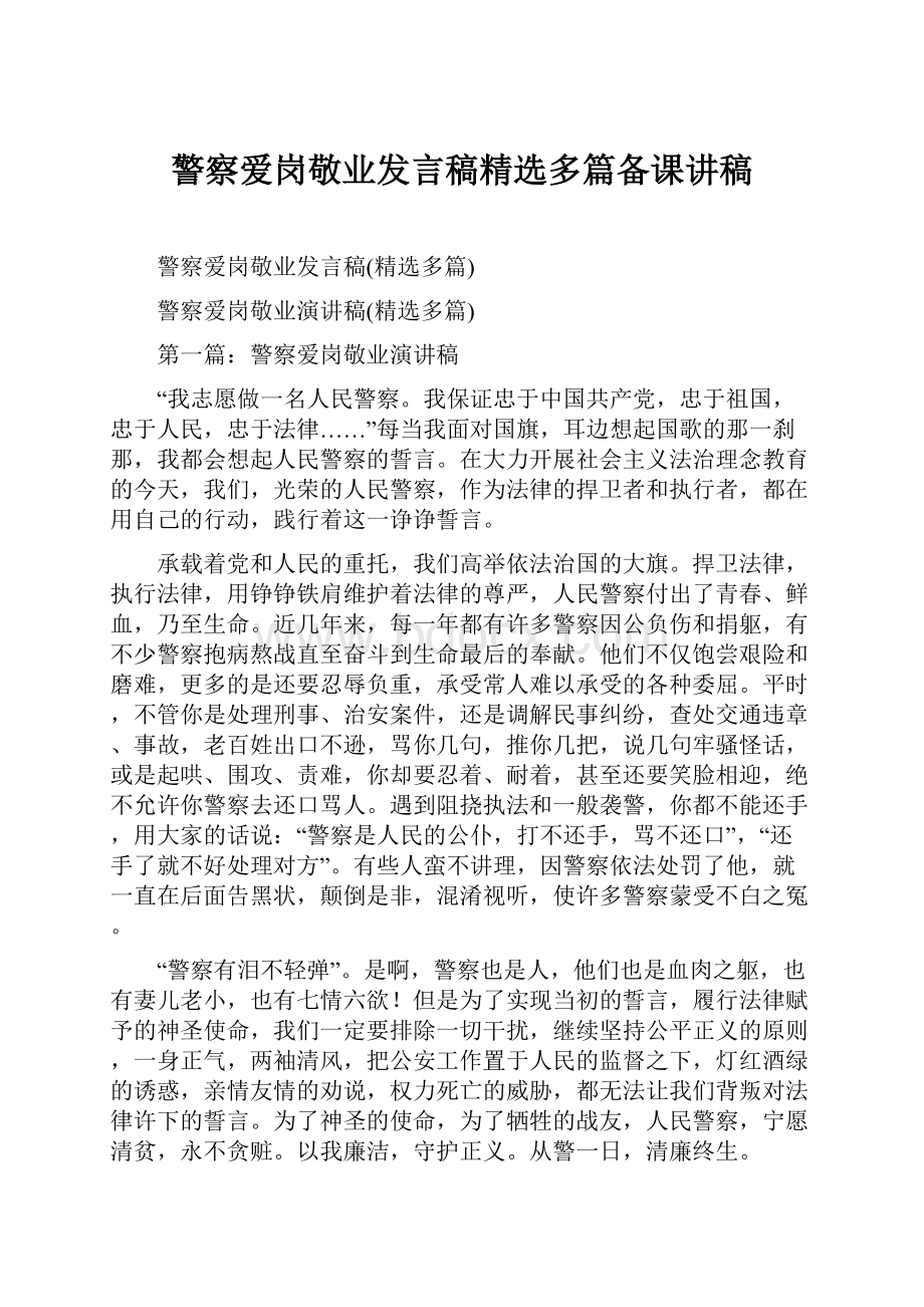 警察爱岗敬业发言稿精选多篇备课讲稿.docx