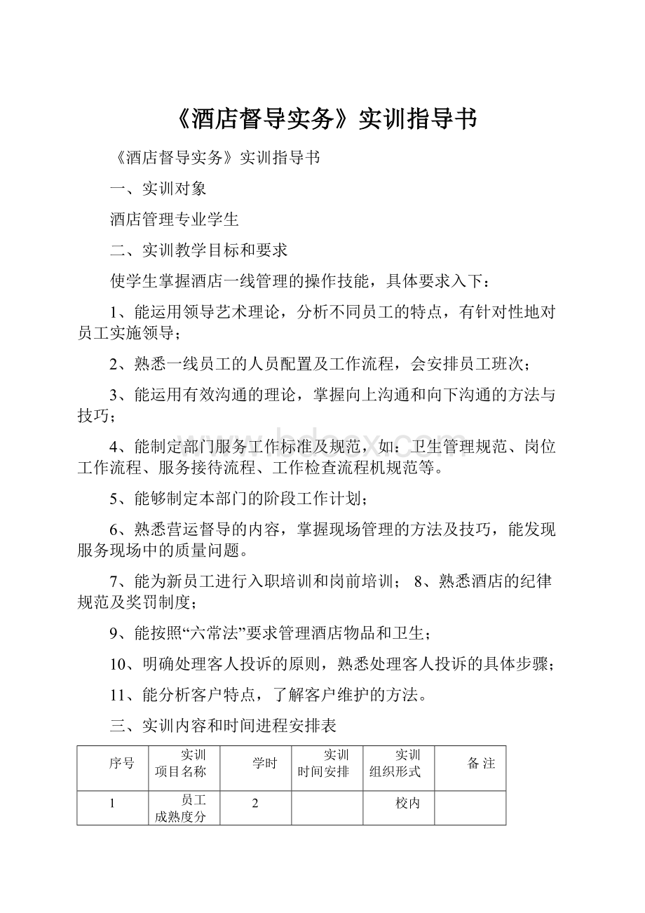 《酒店督导实务》实训指导书.docx_第1页