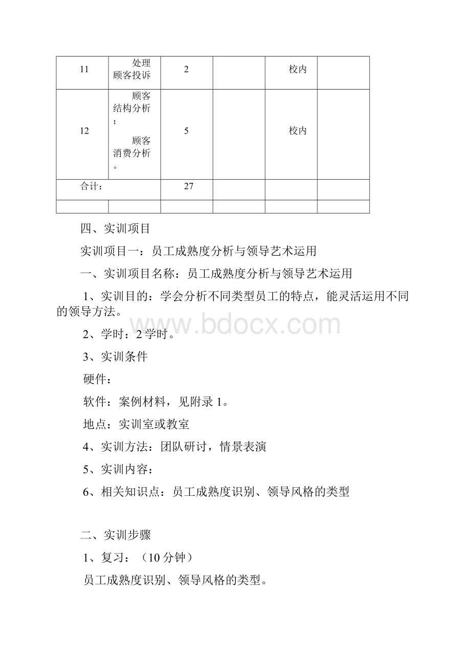 《酒店督导实务》实训指导书.docx_第3页