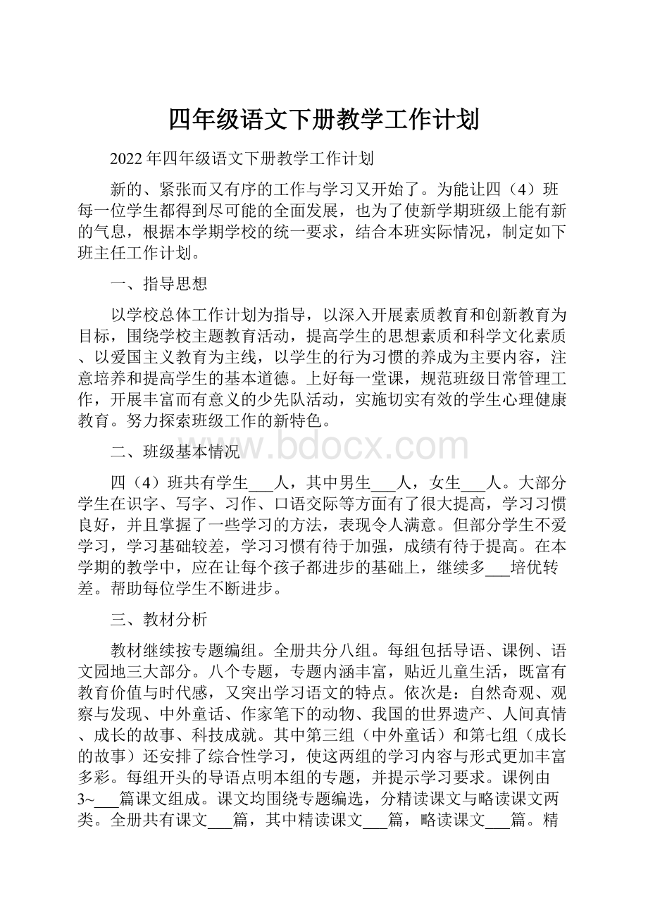 四年级语文下册教学工作计划.docx