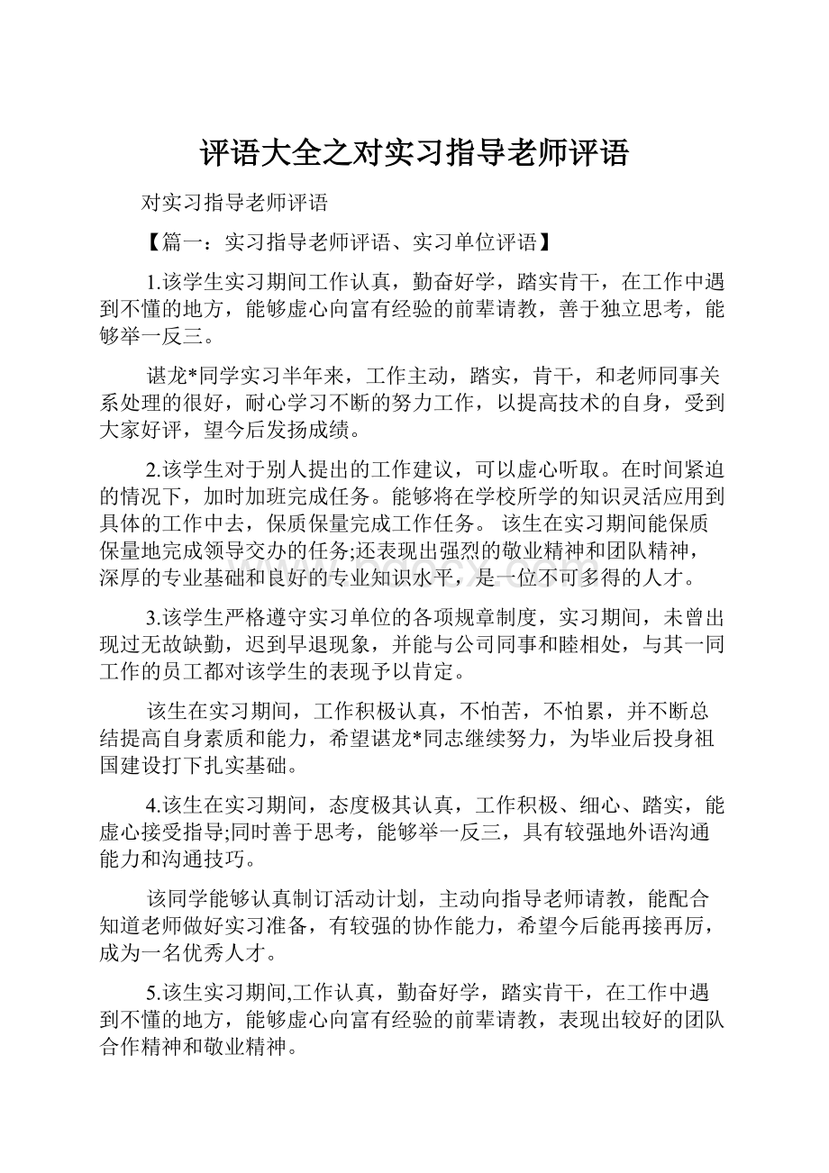 评语大全之对实习指导老师评语.docx_第1页