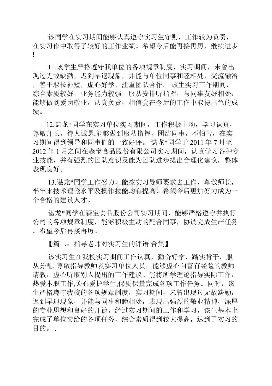 评语大全之对实习指导老师评语.docx_第3页