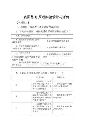 巩固练习 原理实验设计与评价.docx