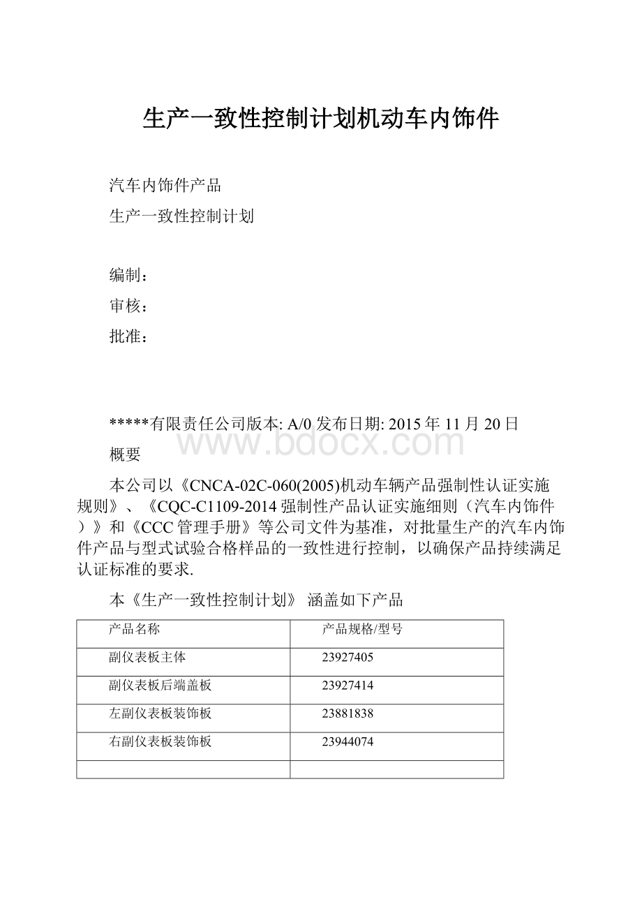 生产一致性控制计划机动车内饰件.docx