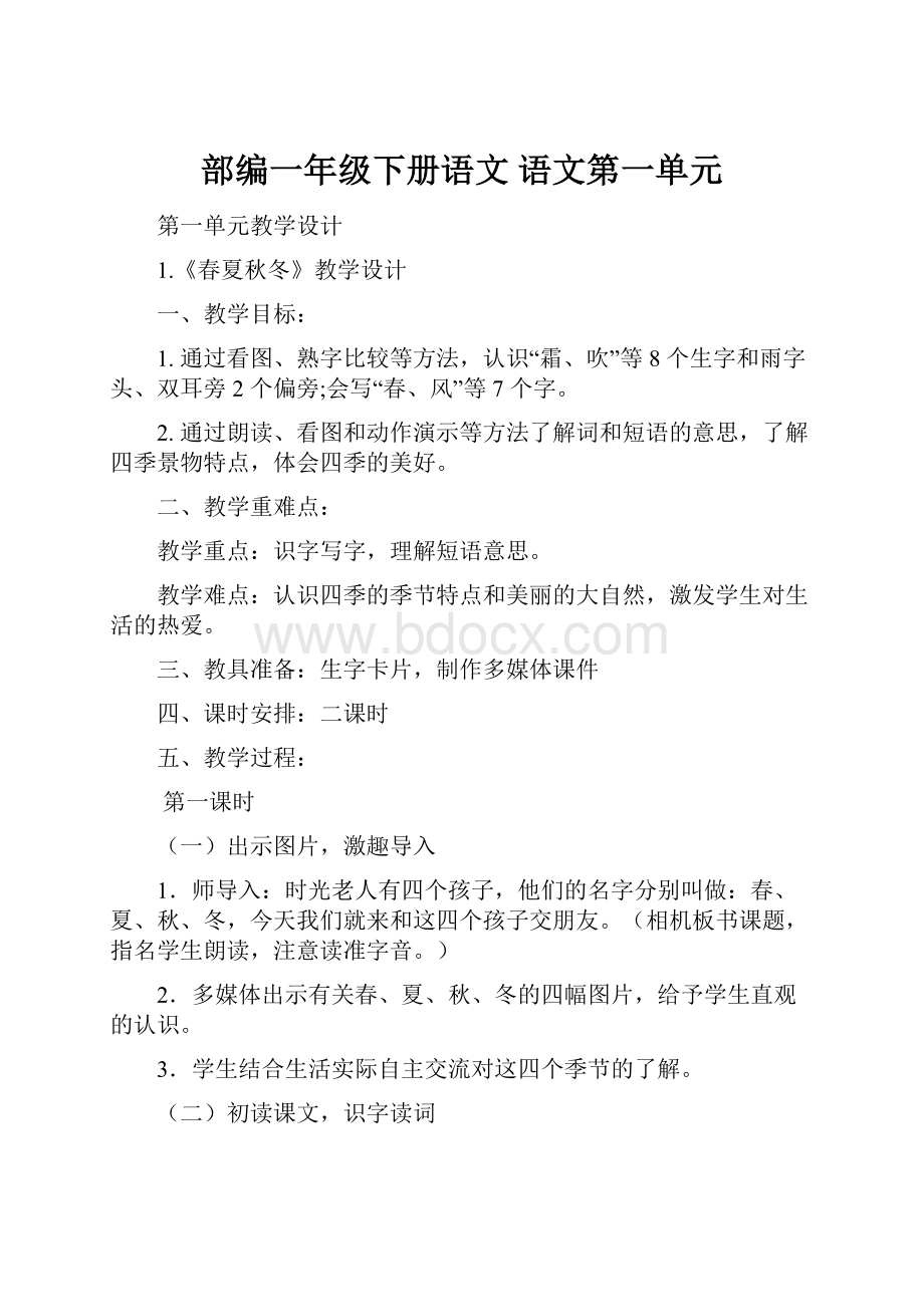 部编一年级下册语文语文第一单元.docx_第1页