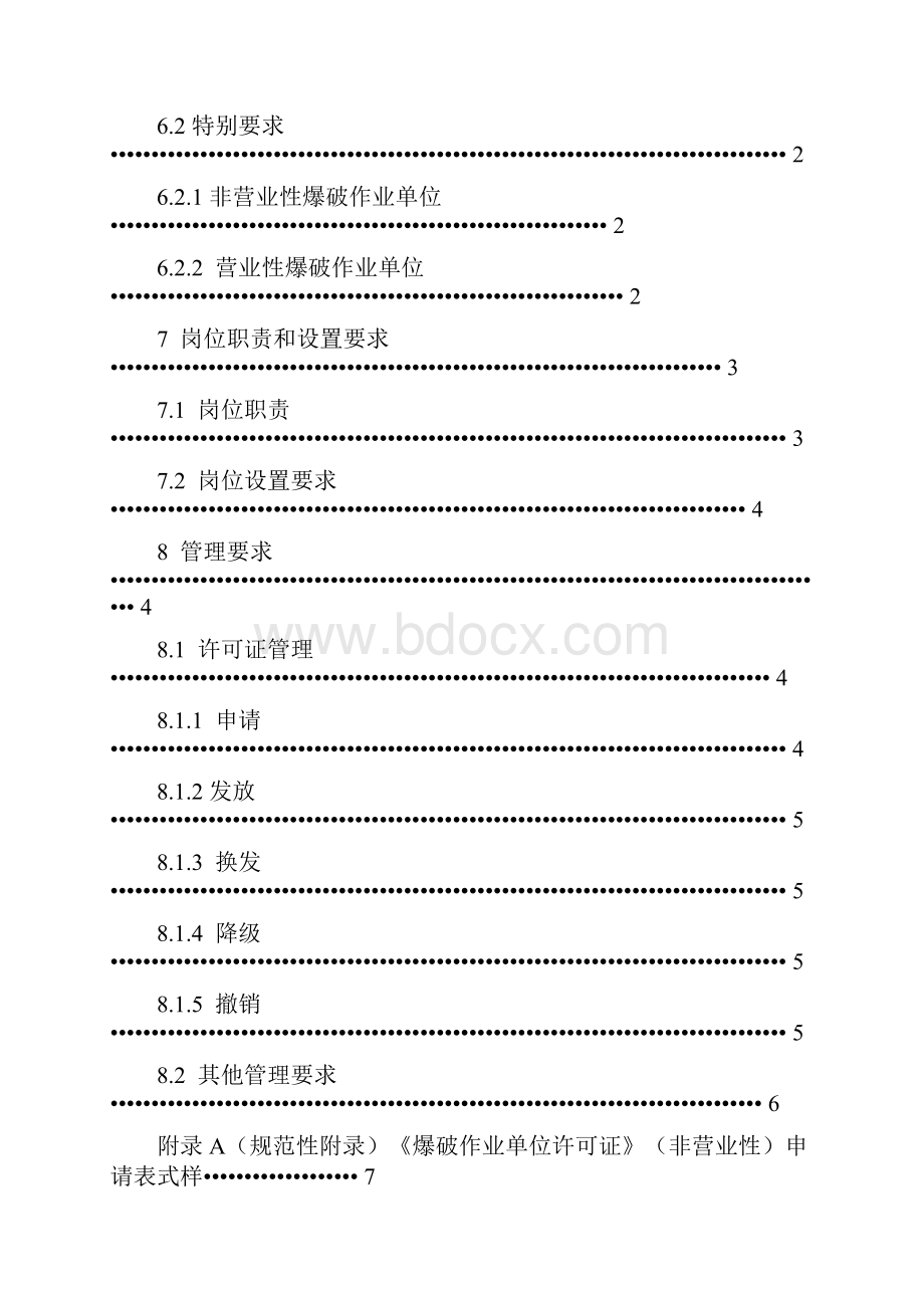 爆破作业单位资质条件及管理要求GA990.docx_第2页