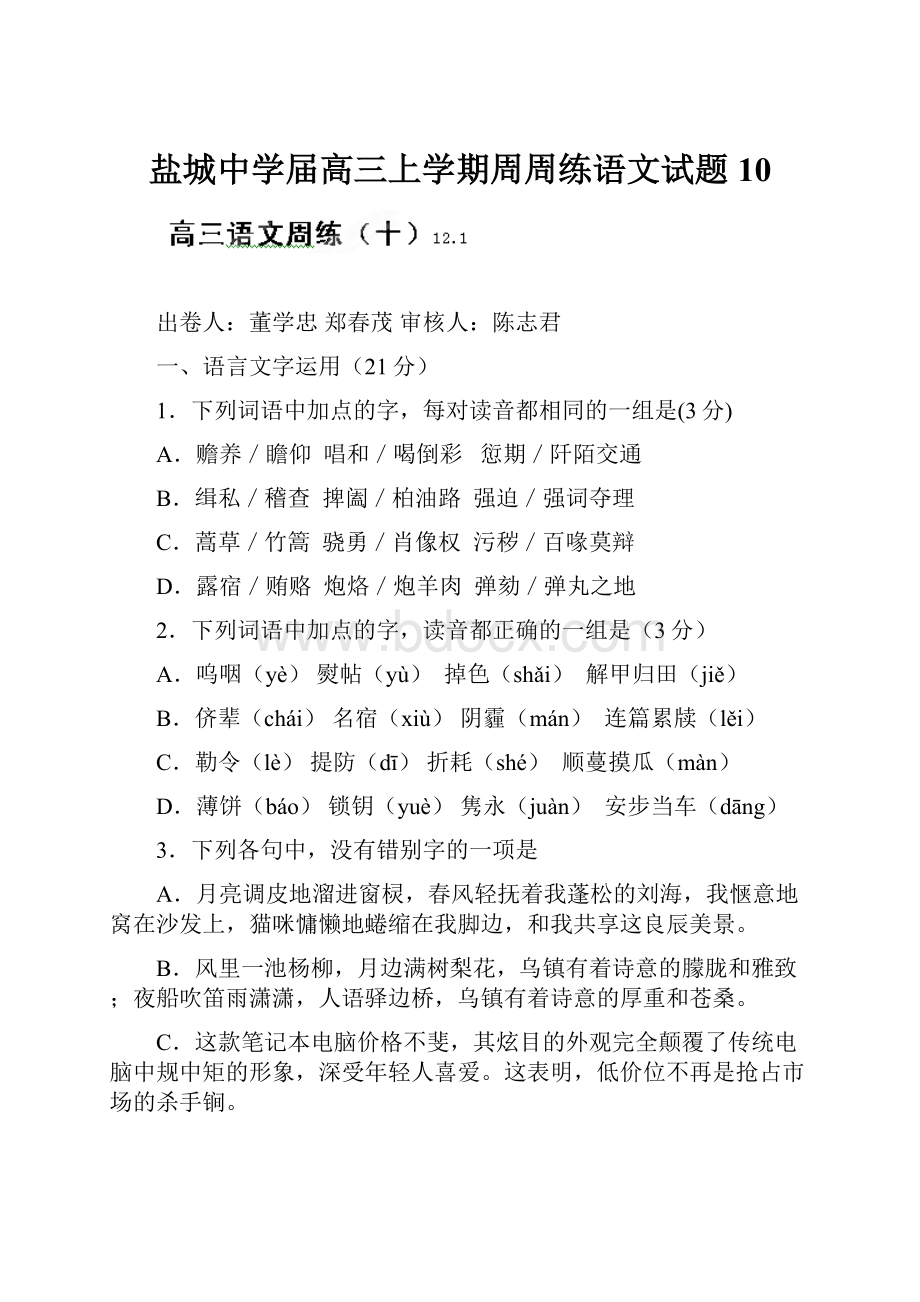 盐城中学届高三上学期周周练语文试题10.docx_第1页