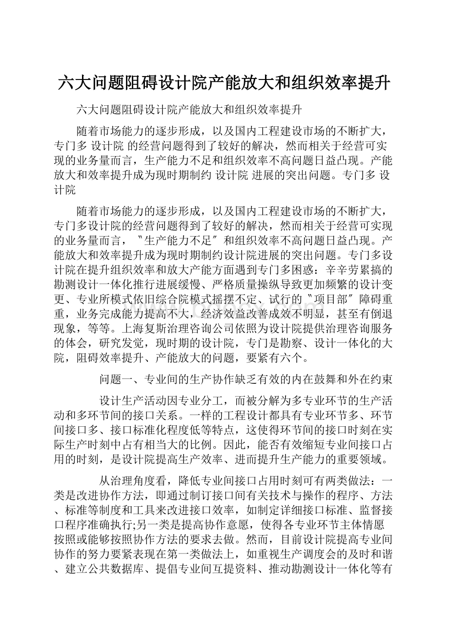 六大问题阻碍设计院产能放大和组织效率提升.docx_第1页