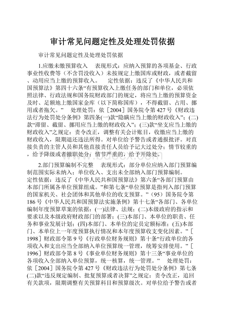 审计常见问题定性及处理处罚依据.docx_第1页