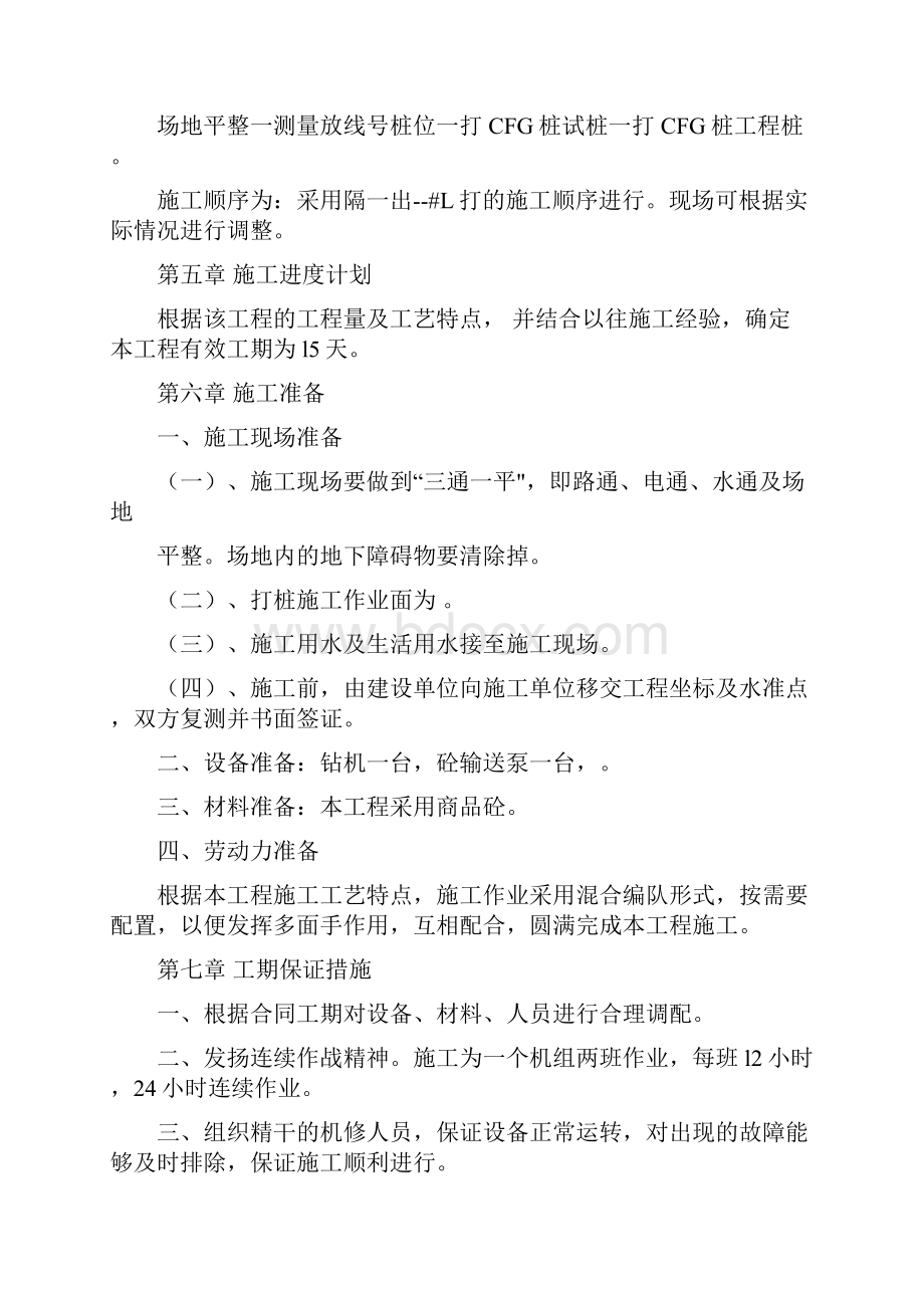 长螺旋钻孔泵压灌注混凝土CFG桩施工方案.docx_第3页