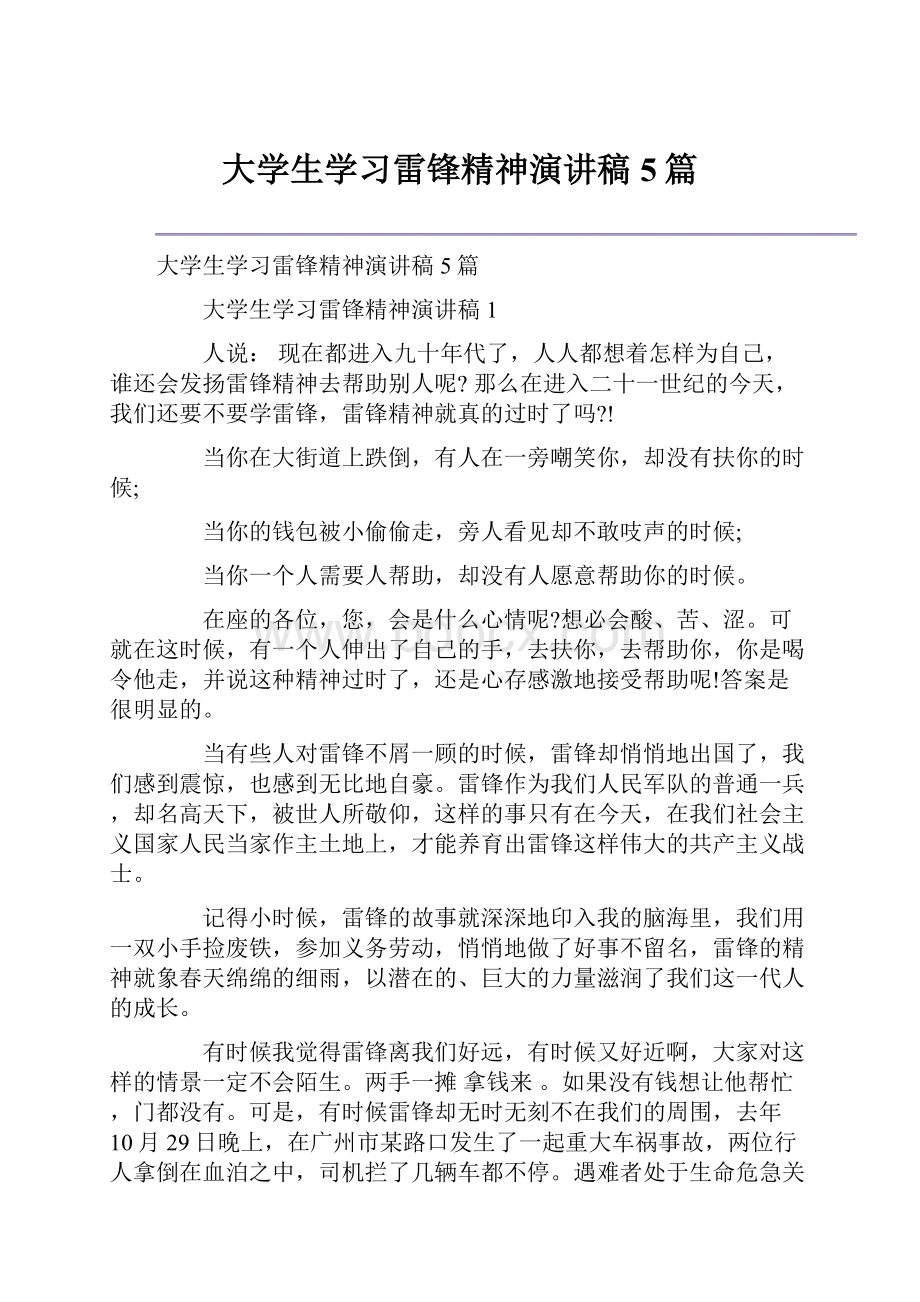 大学生学习雷锋精神演讲稿5篇.docx_第1页