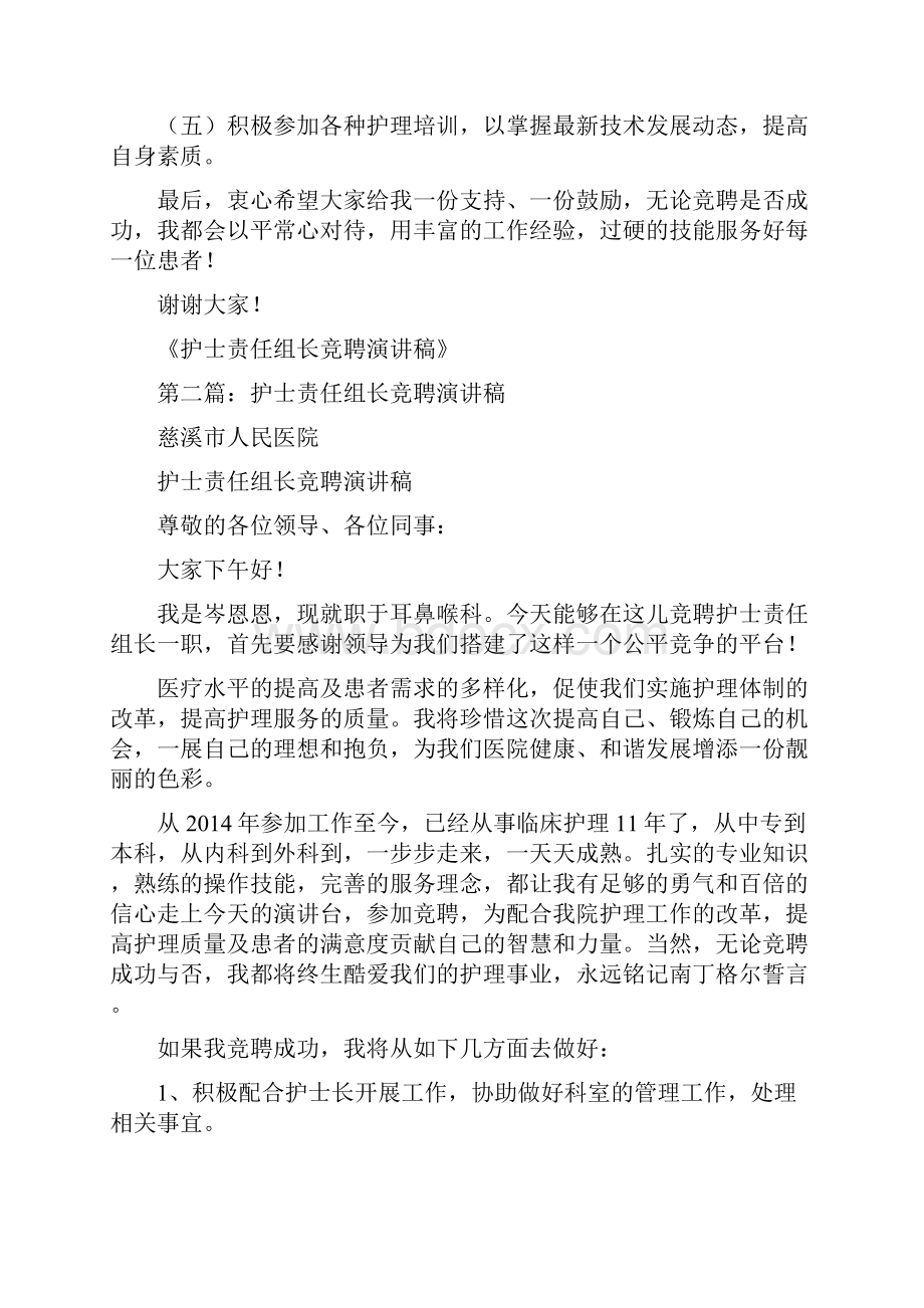 护士责任组长竞聘精选演讲稿.docx_第2页