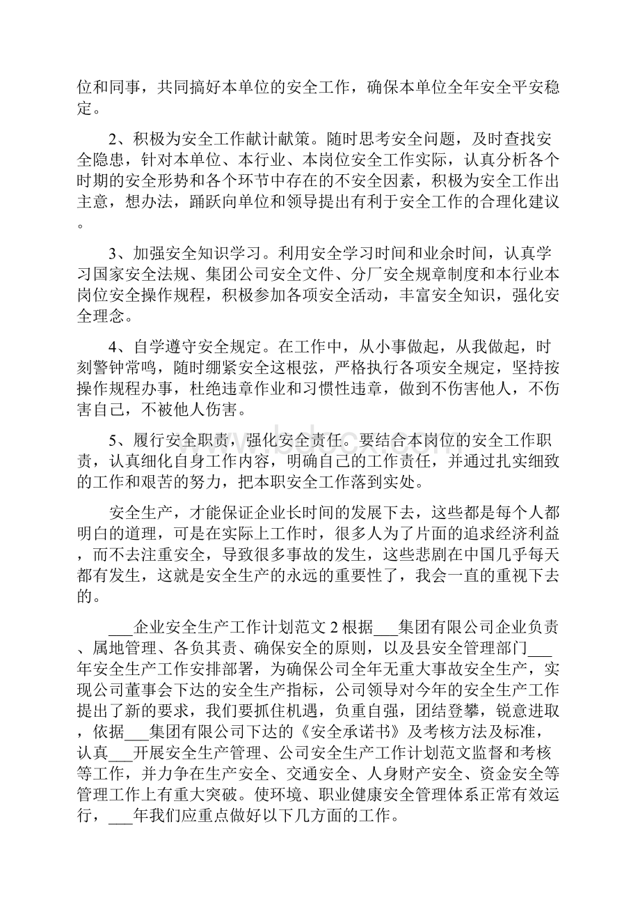 企业安全生产工作计划.docx_第2页