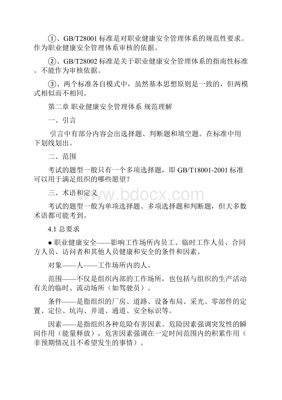 职业健康安全管理体系基础知识.docx_第2页