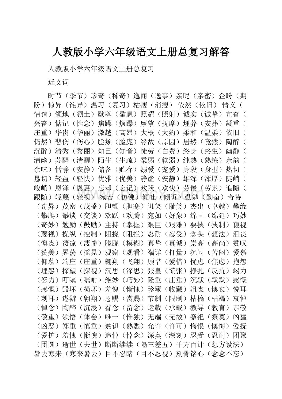 人教版小学六年级语文上册总复习解答.docx