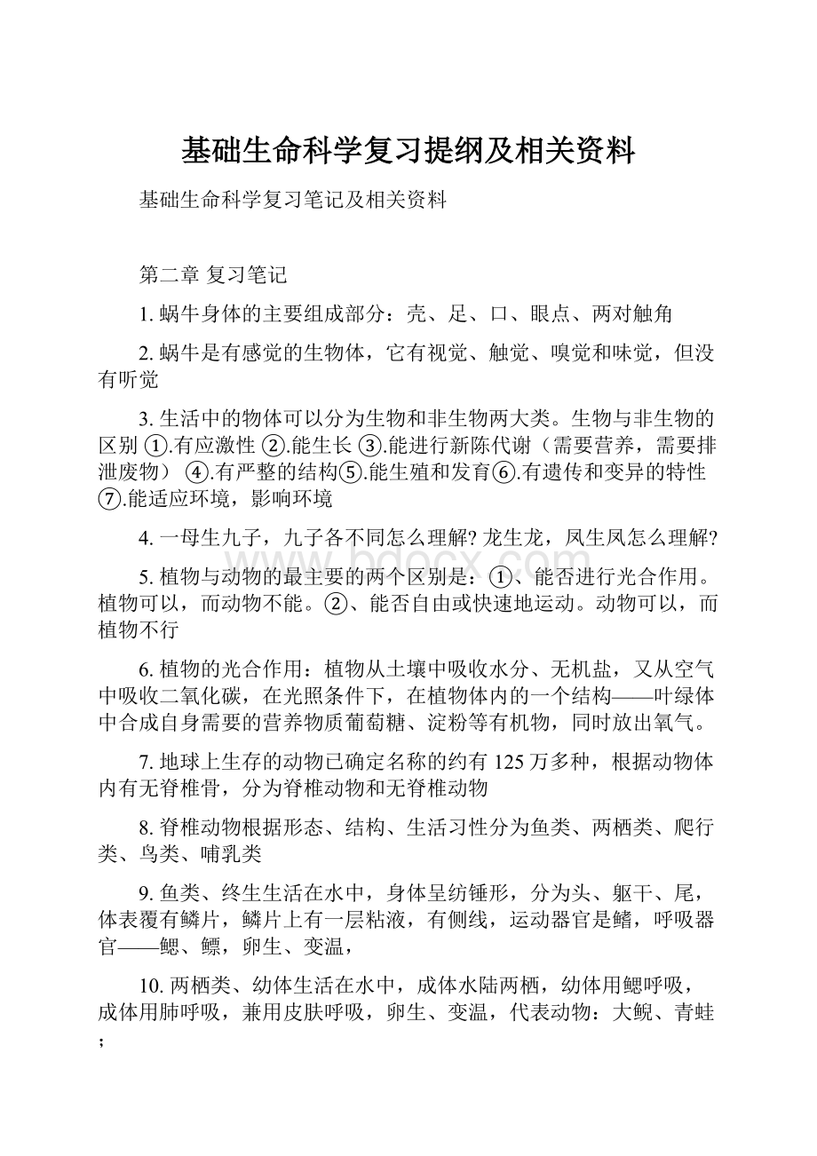 基础生命科学复习提纲及相关资料.docx