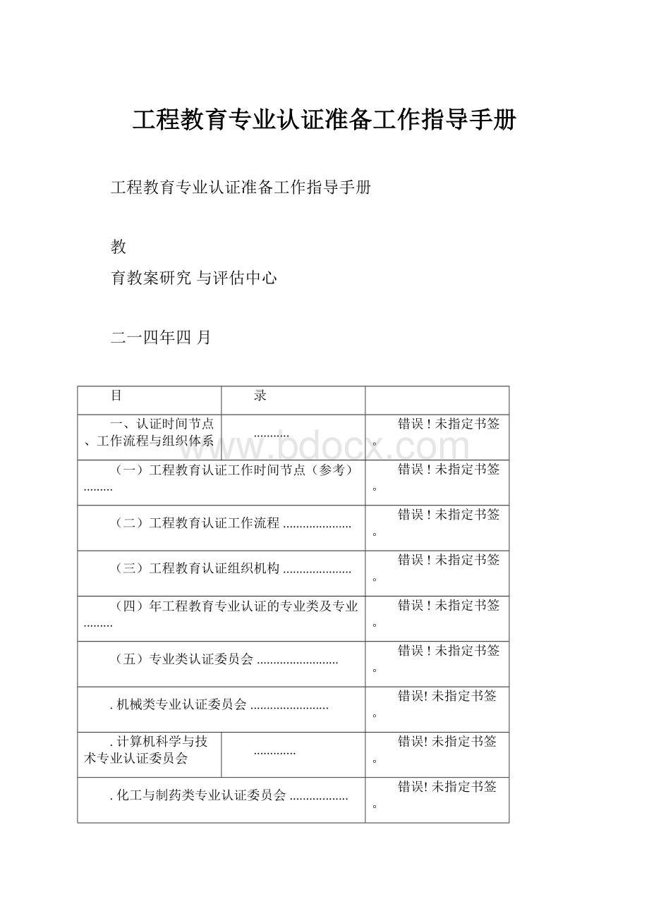 工程教育专业认证准备工作指导手册.docx