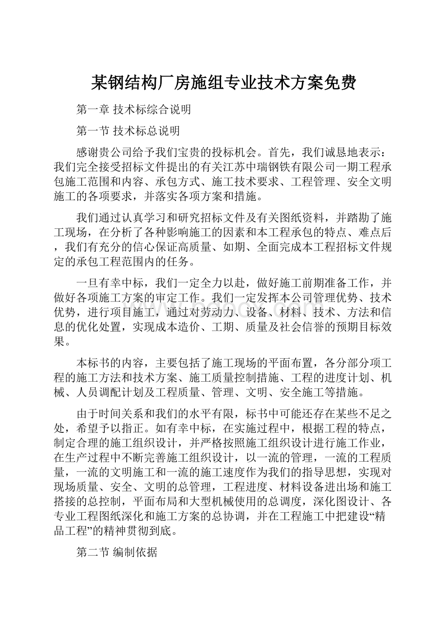 某钢结构厂房施组专业技术方案免费.docx