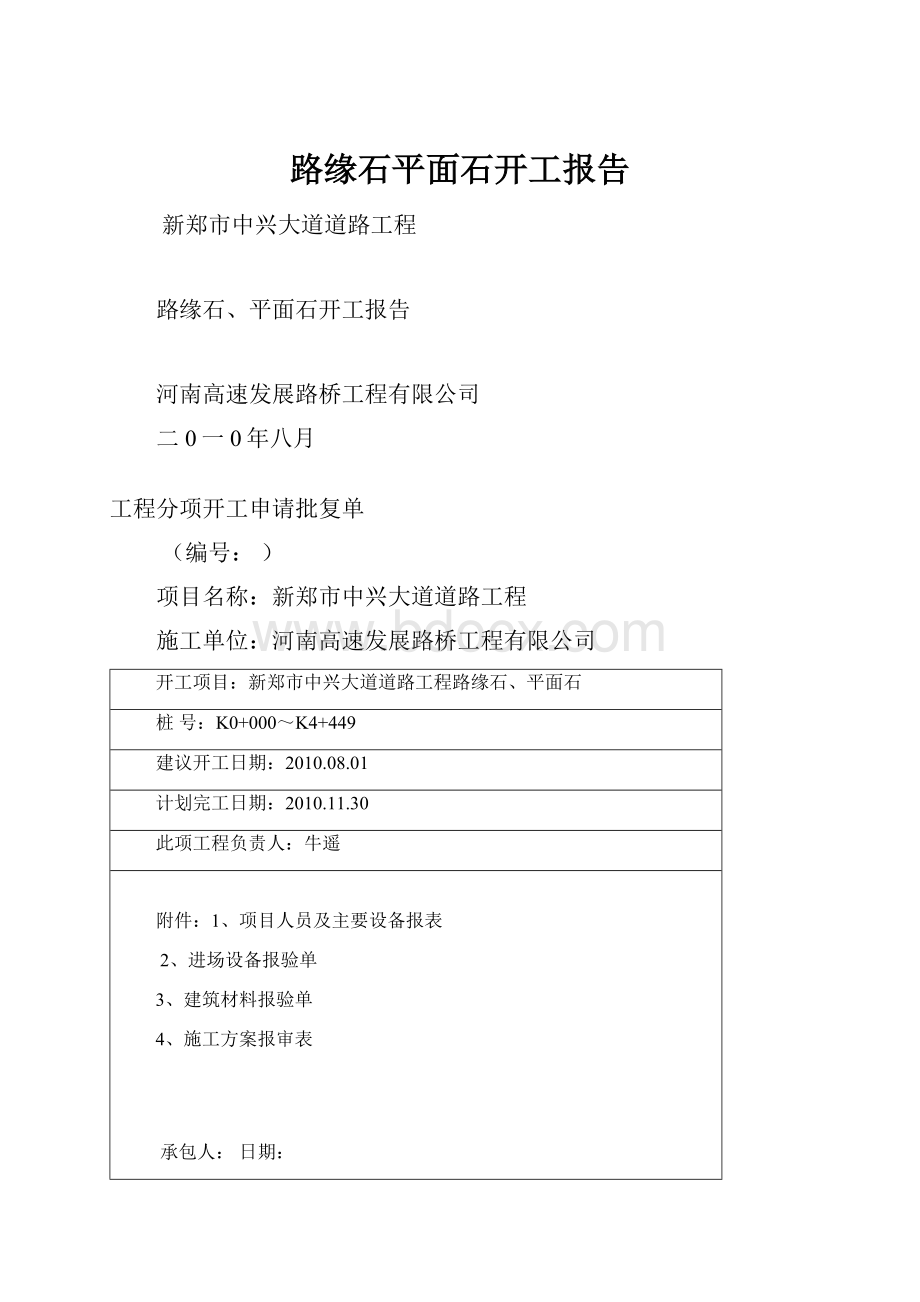 路缘石平面石开工报告.docx_第1页