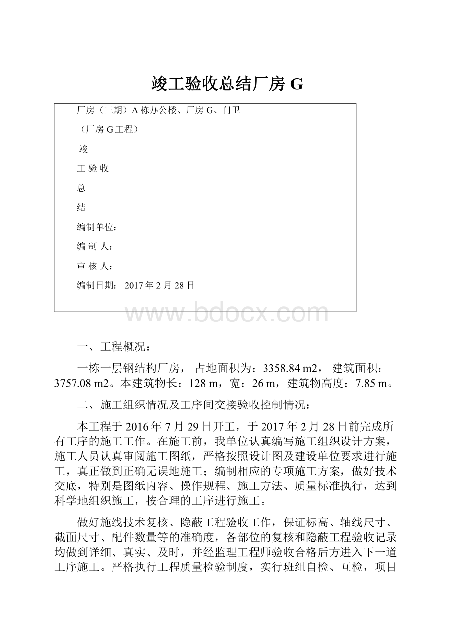 竣工验收总结厂房G.docx