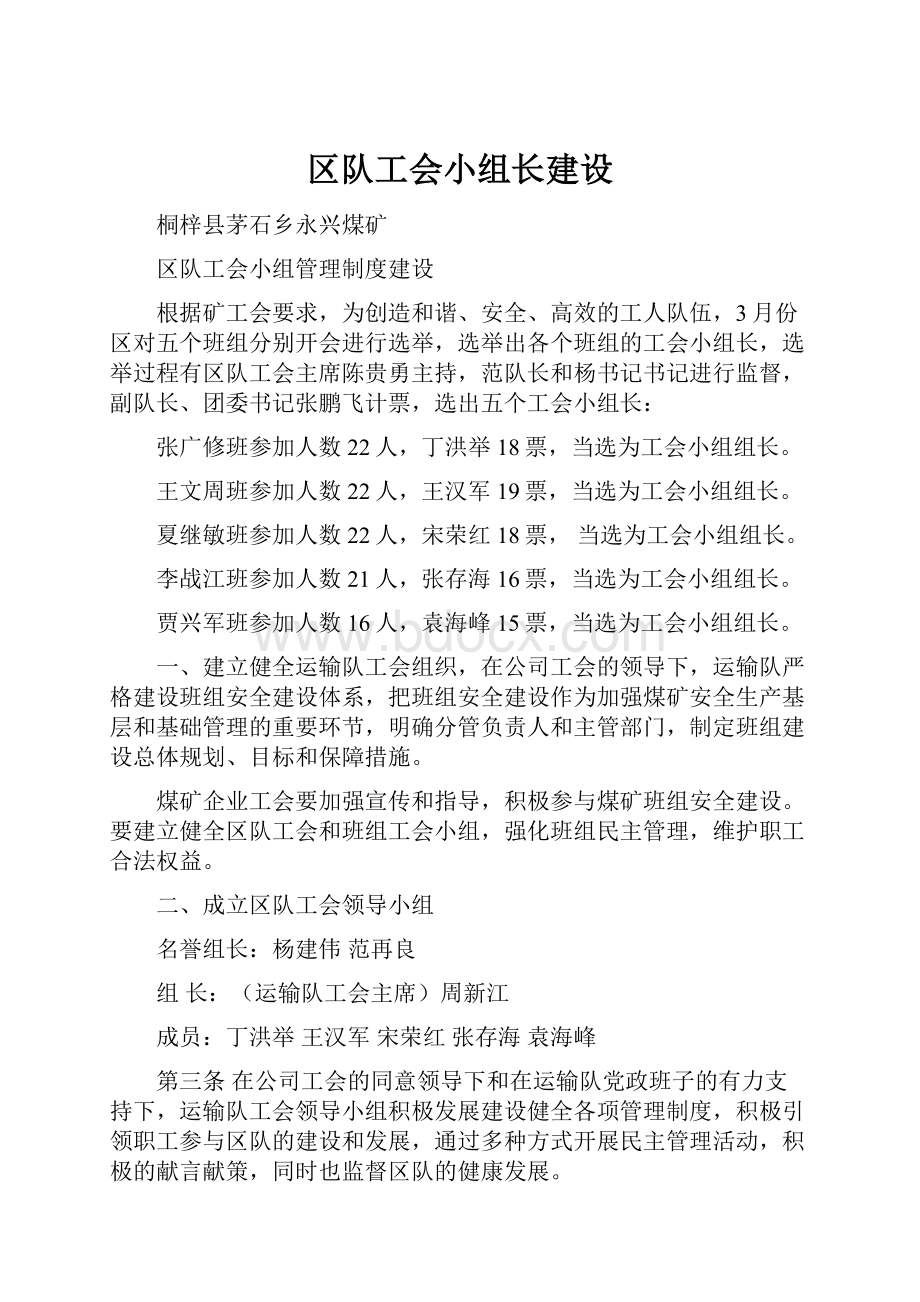 区队工会小组长建设.docx