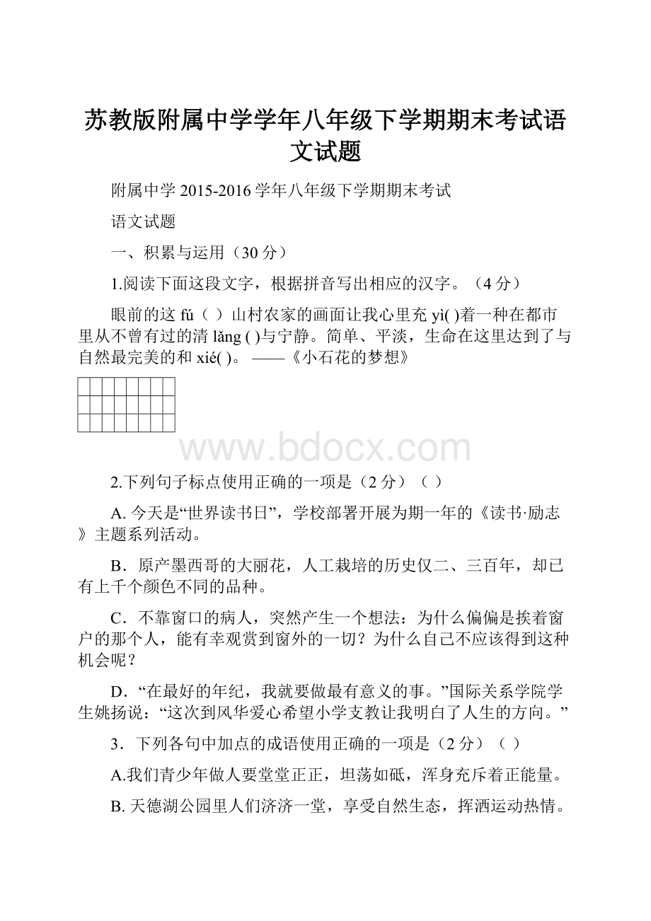 苏教版附属中学学年八年级下学期期末考试语文试题.docx_第1页