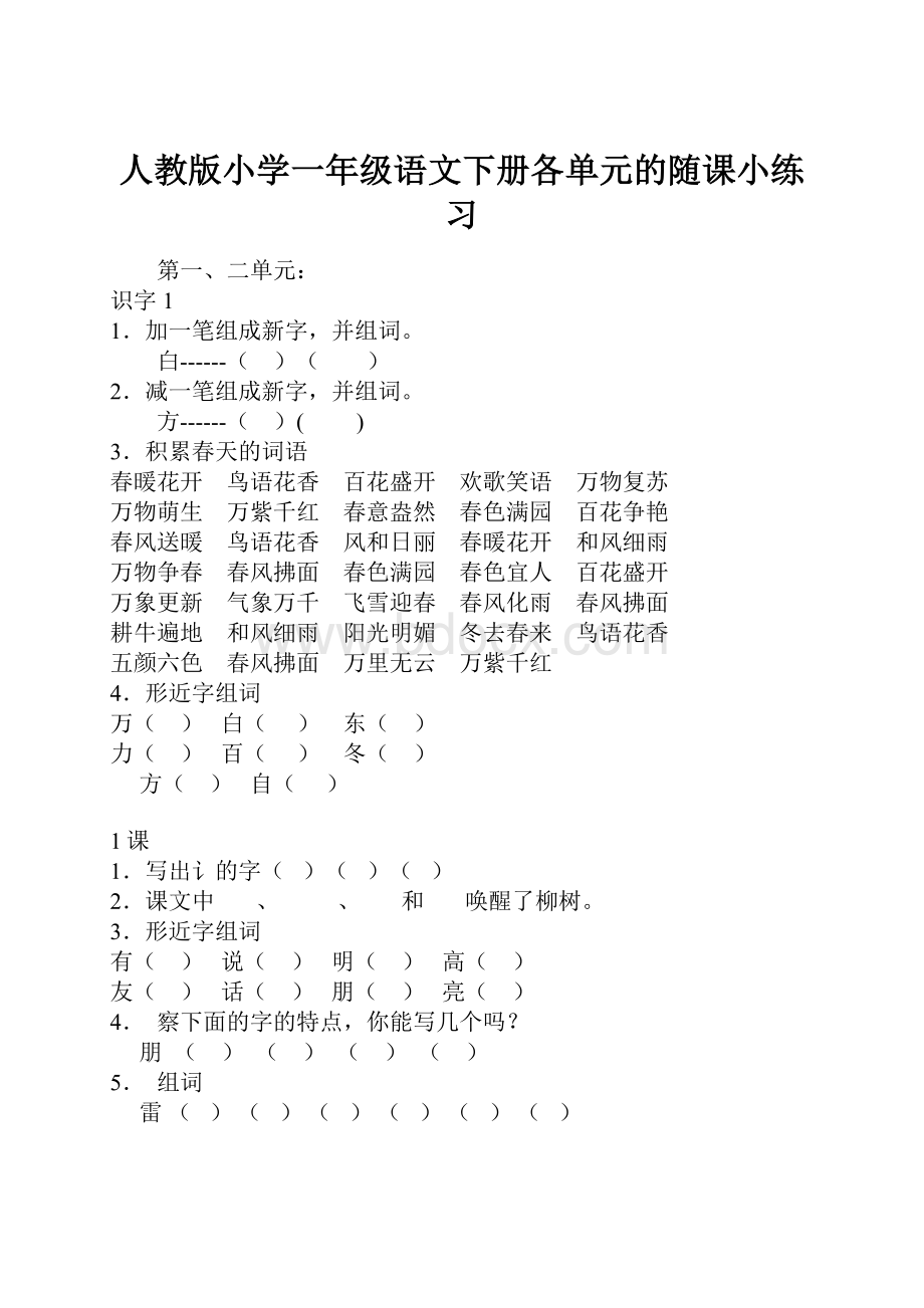 人教版小学一年级语文下册各单元的随课小练习.docx