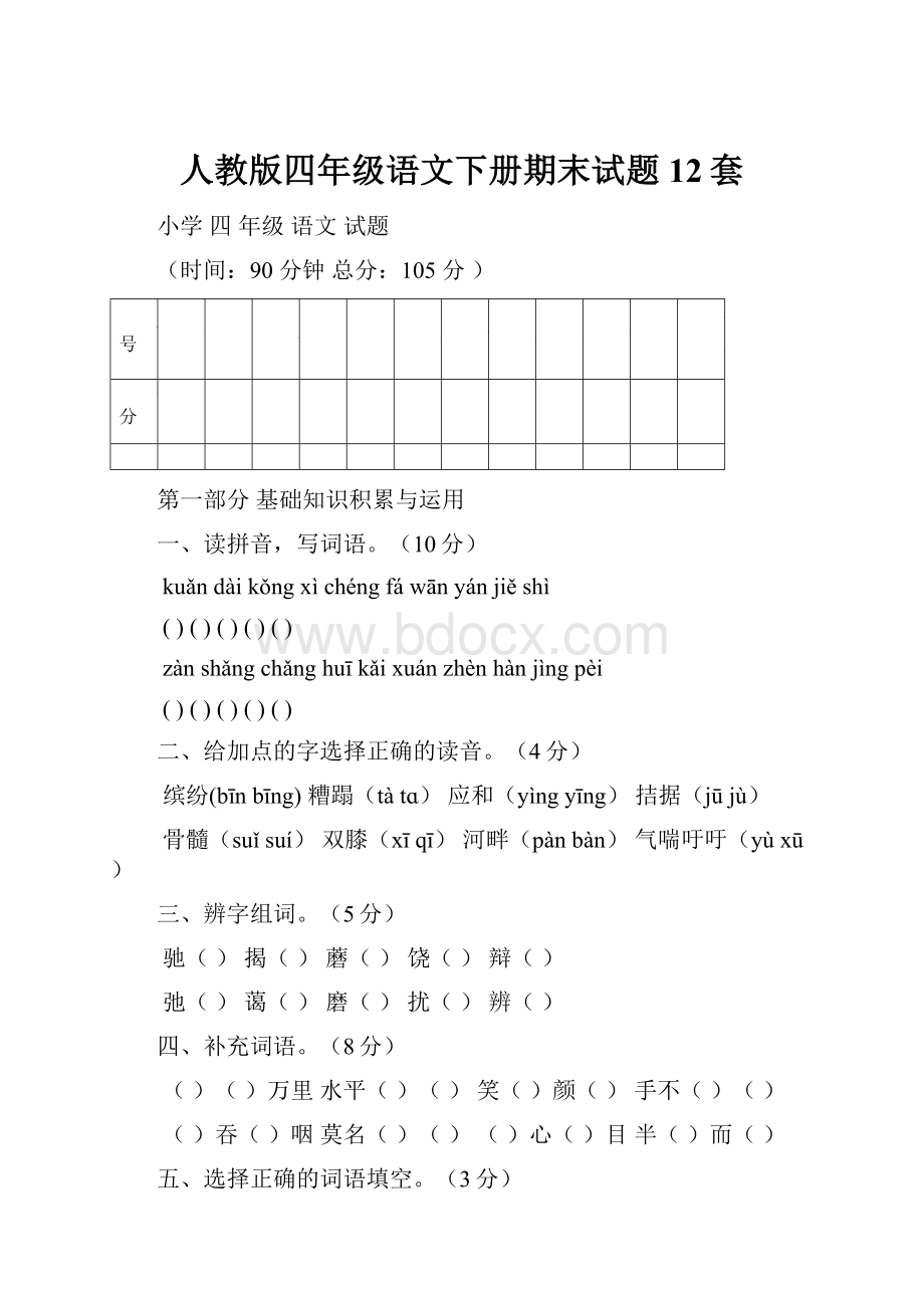 人教版四年级语文下册期末试题12套.docx