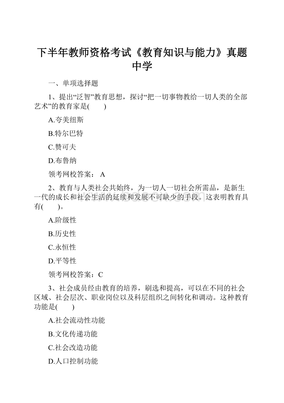 下半年教师资格考试《教育知识与能力》真题中学.docx