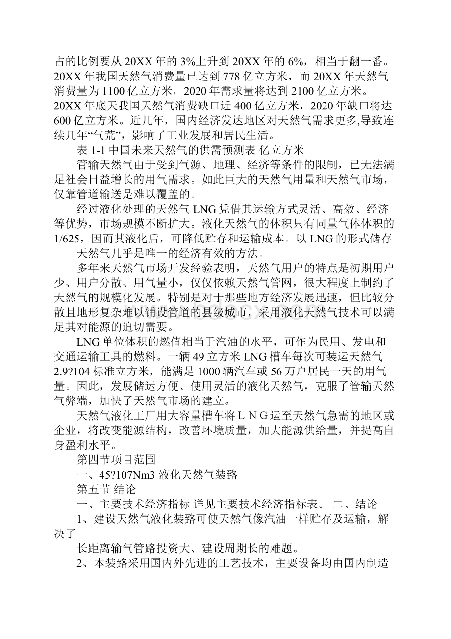 lng液化工厂项目建议书.docx_第2页