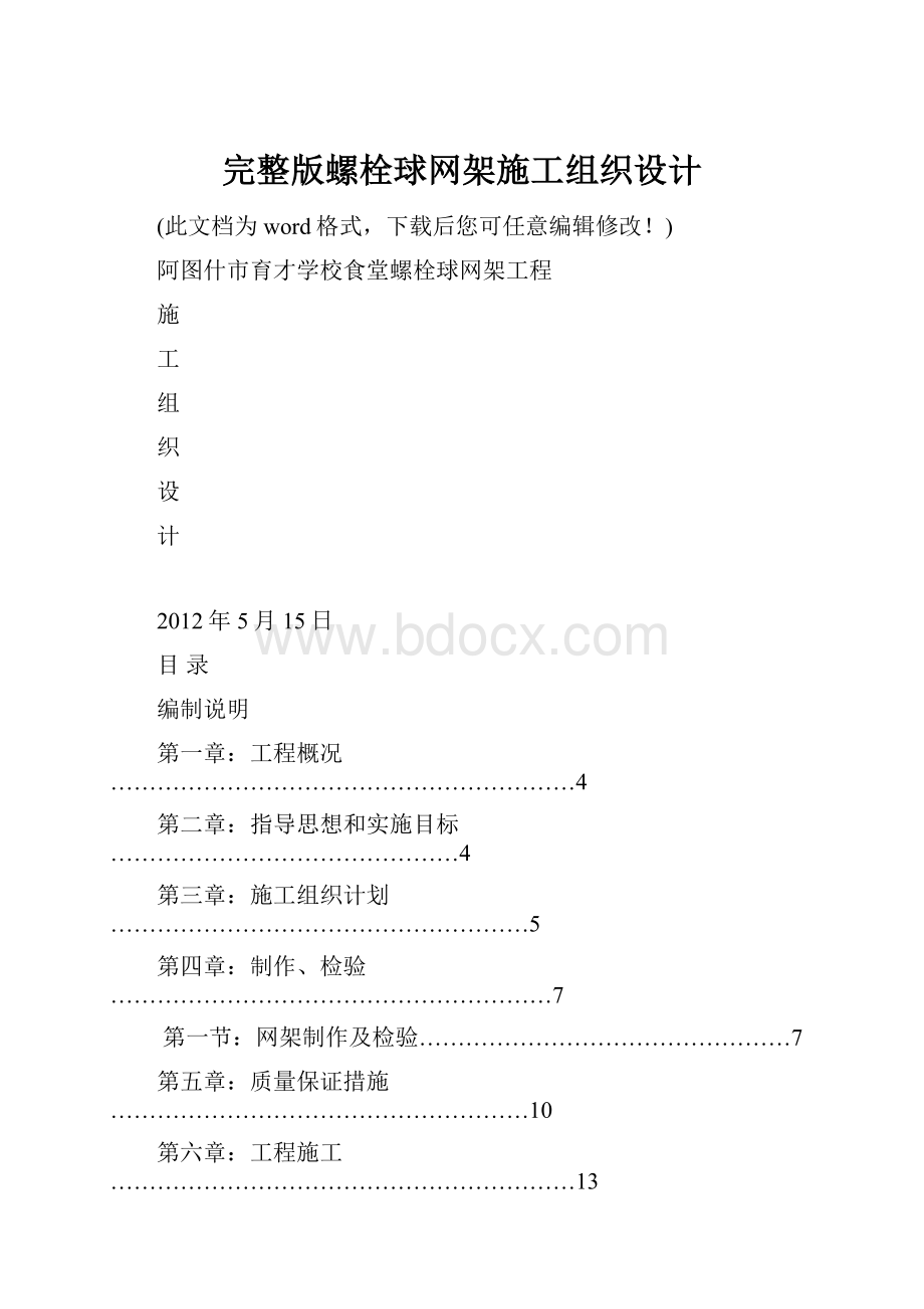 完整版螺栓球网架施工组织设计.docx_第1页