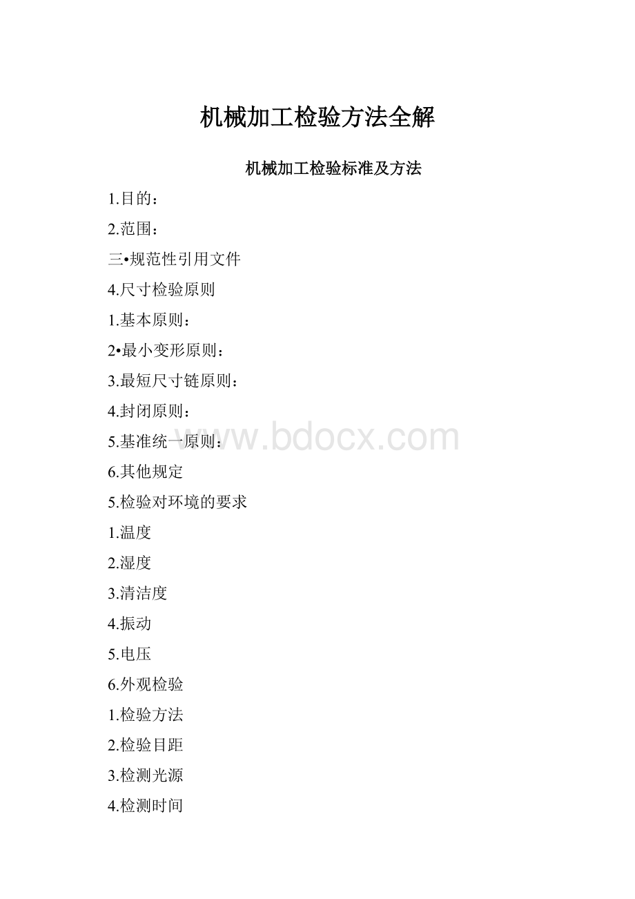 机械加工检验方法全解.docx