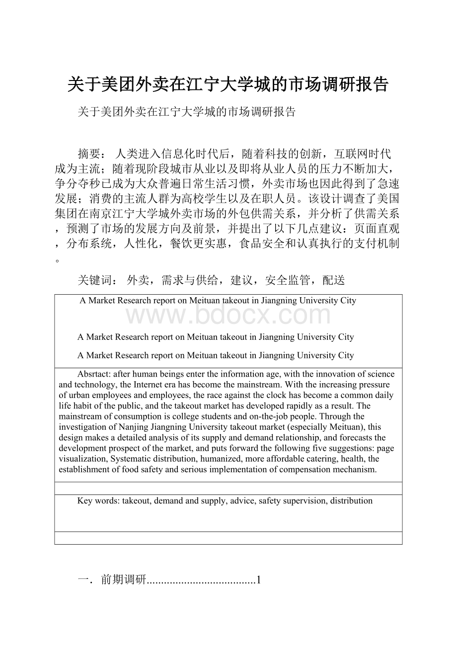 关于美团外卖在江宁大学城的市场调研报告.docx_第1页