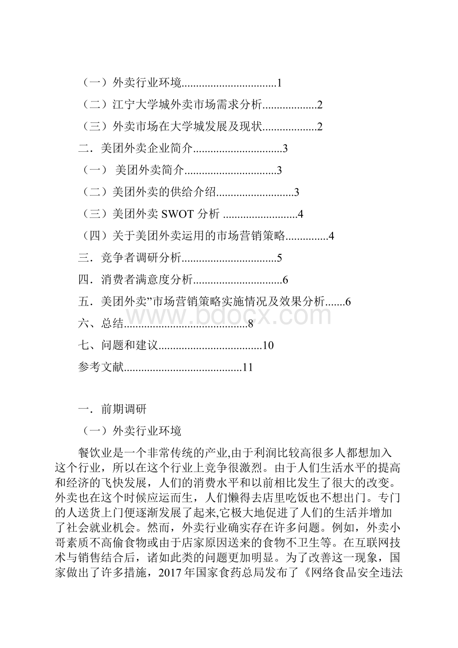 关于美团外卖在江宁大学城的市场调研报告.docx_第2页