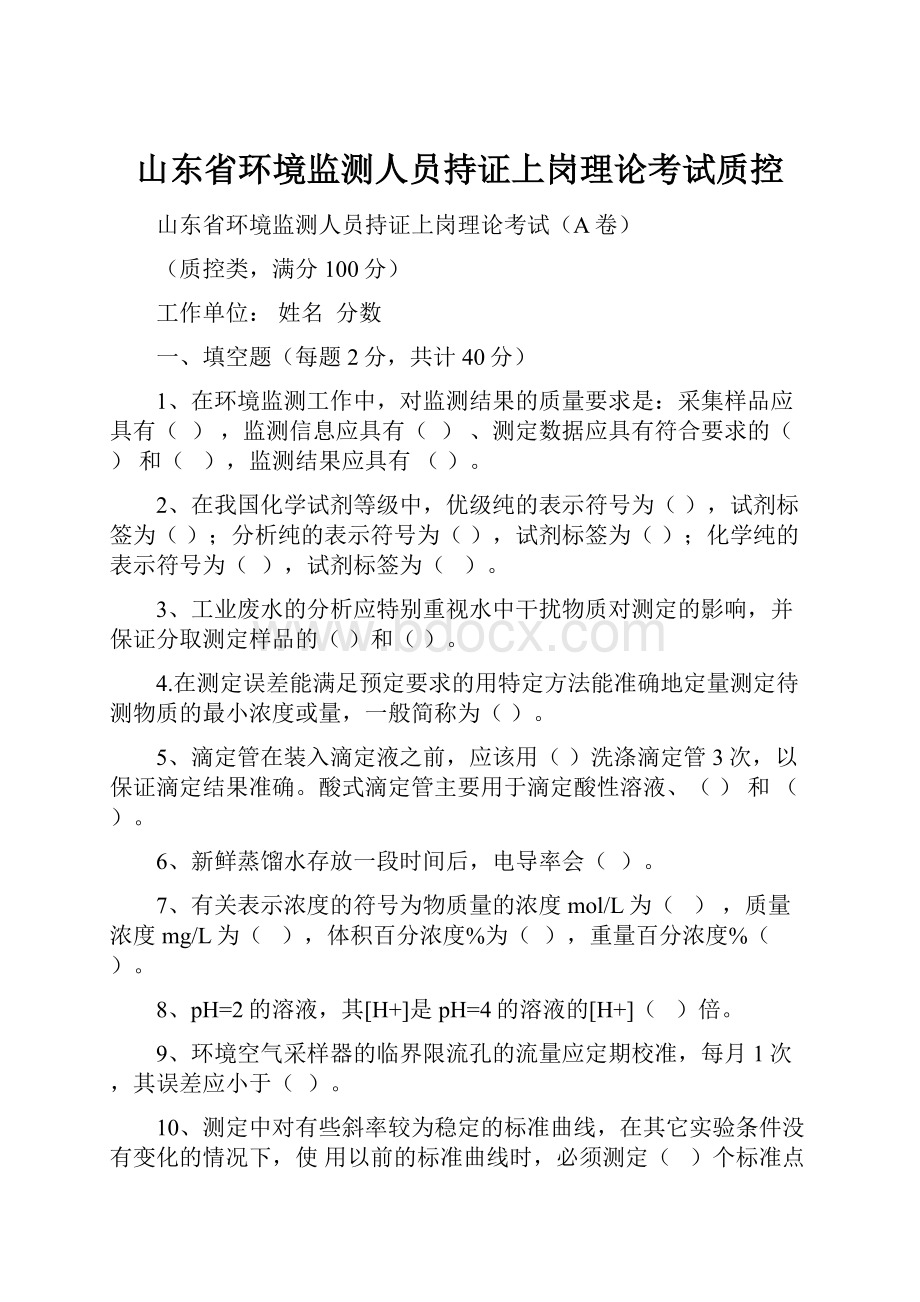 山东省环境监测人员持证上岗理论考试质控.docx_第1页