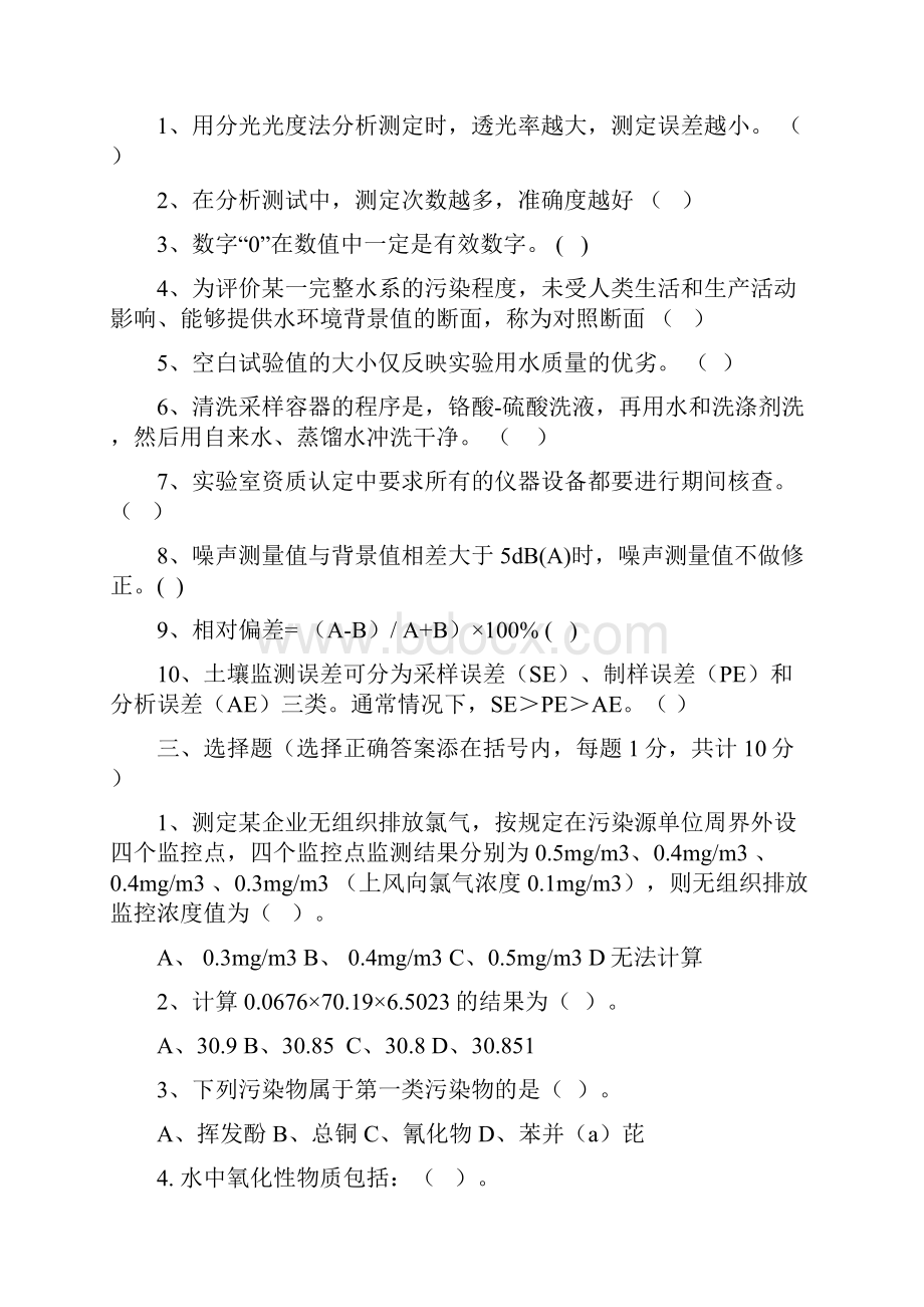 山东省环境监测人员持证上岗理论考试质控.docx_第3页