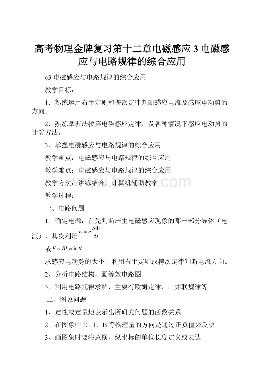 高考物理金牌复习第十二章电磁感应3电磁感应与电路规律的综合应用.docx