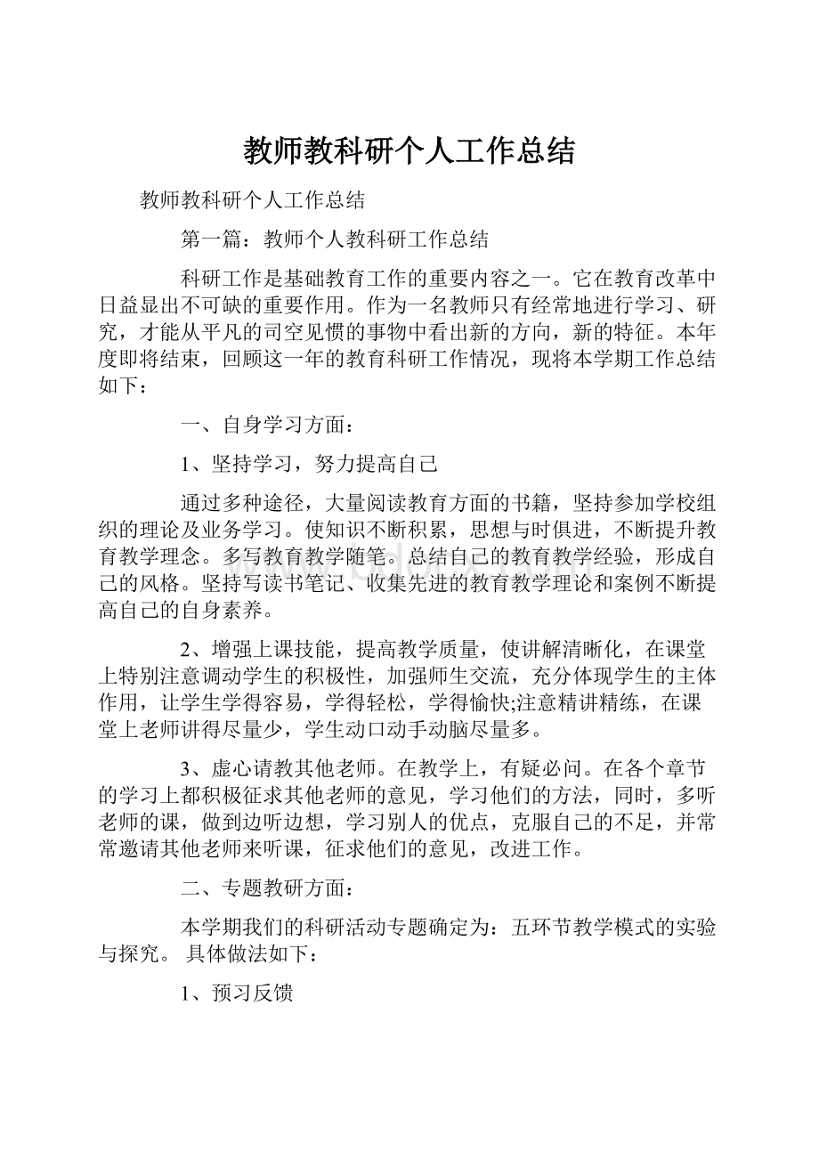 教师教科研个人工作总结.docx_第1页