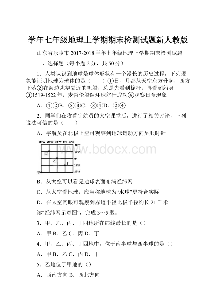 学年七年级地理上学期期末检测试题新人教版.docx_第1页