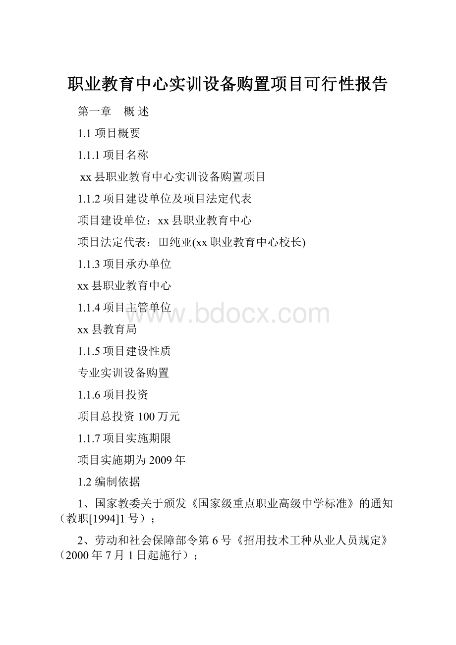 职业教育中心实训设备购置项目可行性报告.docx_第1页