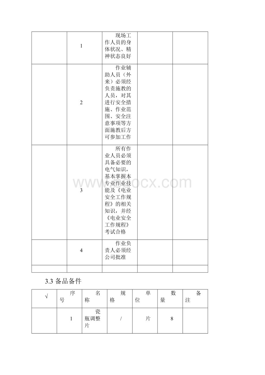 110KV隔离开关检修资料.docx_第3页