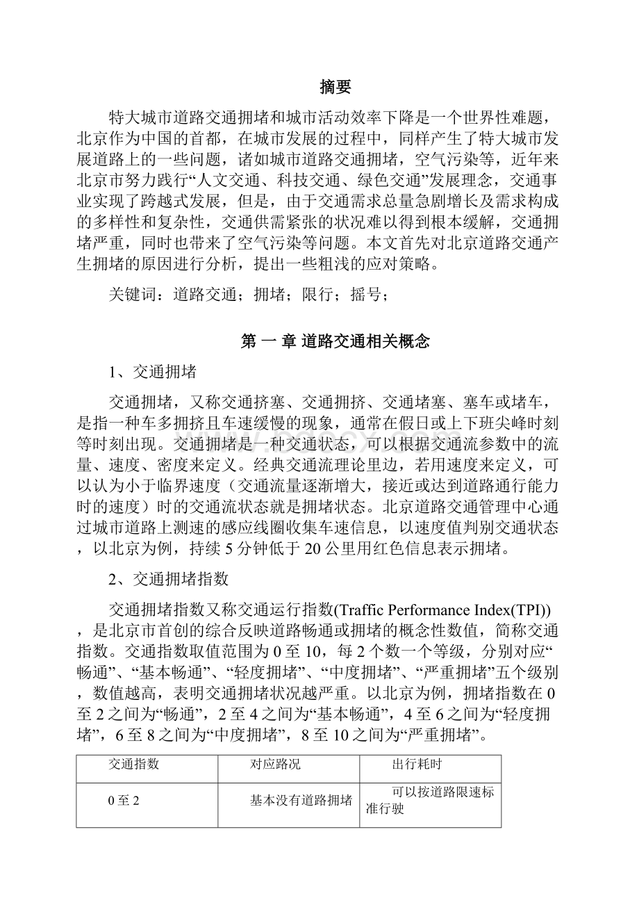 北京道路交通拥堵原因浅析及对策.docx_第2页