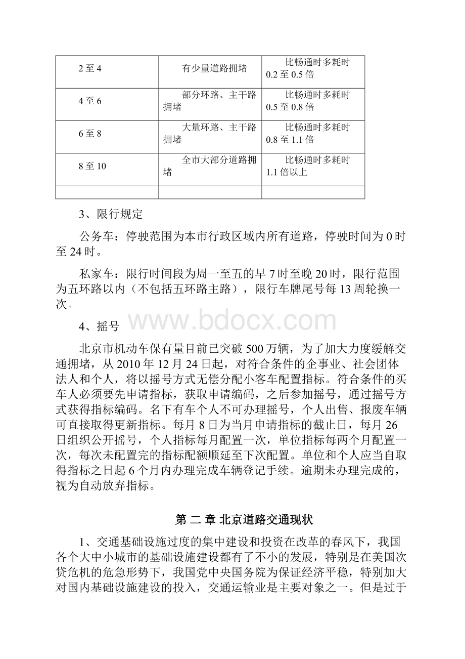 北京道路交通拥堵原因浅析及对策.docx_第3页