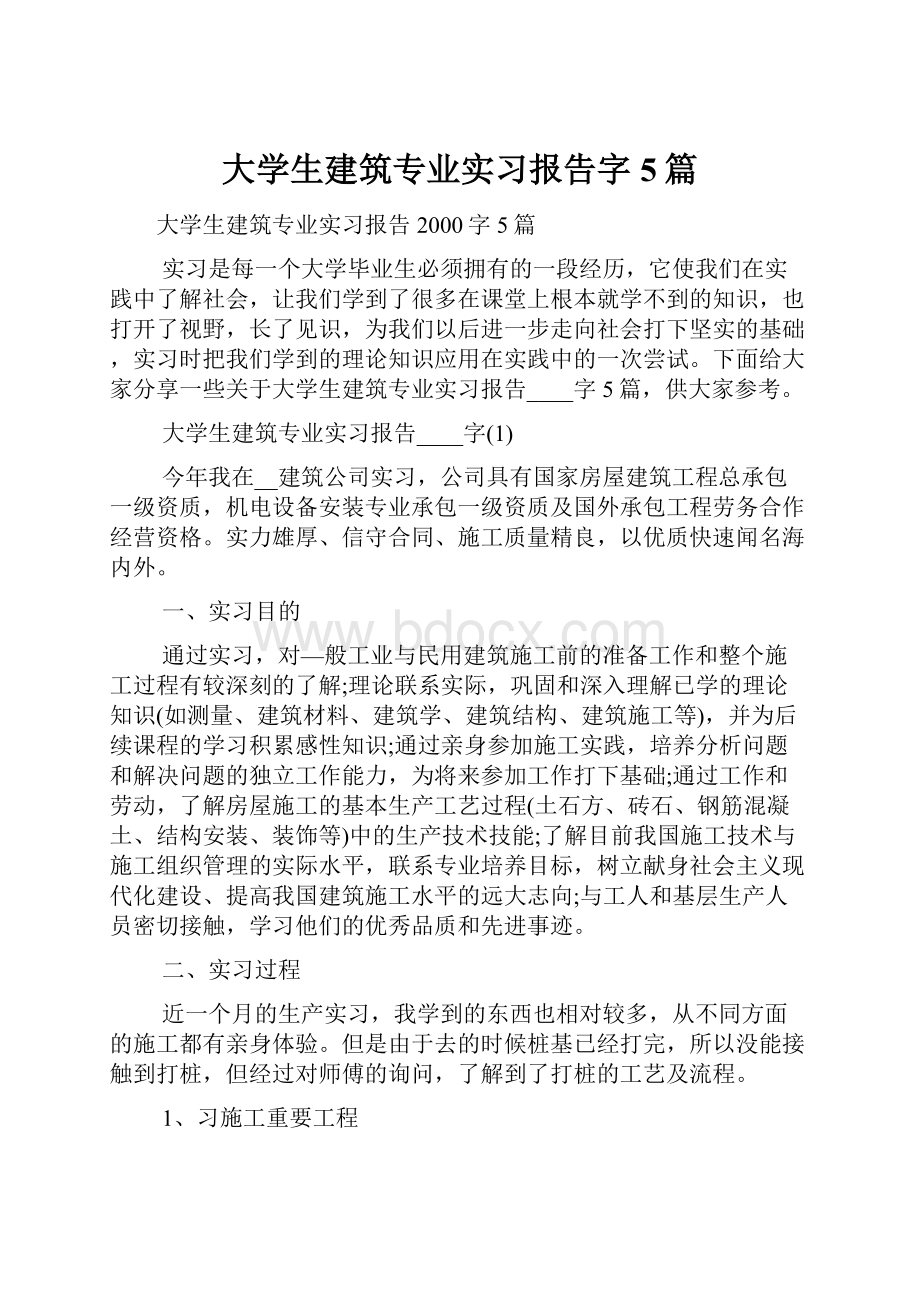 大学生建筑专业实习报告字5篇.docx_第1页