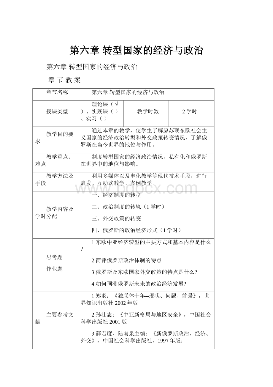 第六章转型国家的经济与政治.docx_第1页