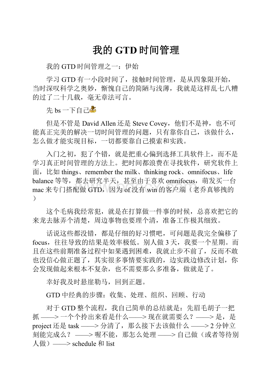 我的GTD时间管理.docx_第1页